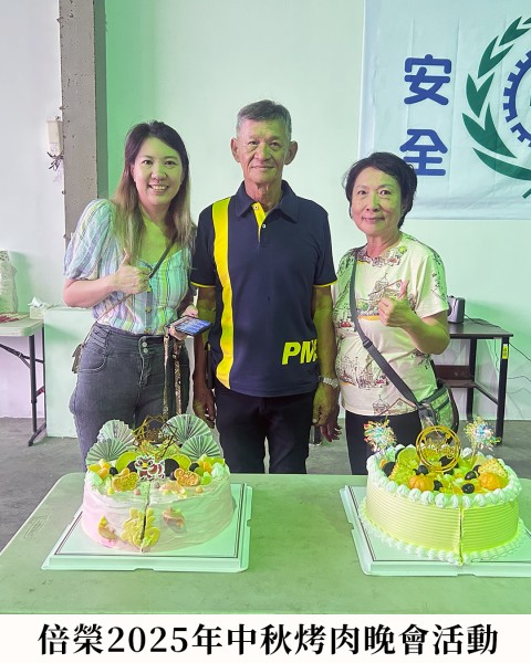 倍榮2025中秋烤肉夜｜團隊相聚・溫暖相伴
